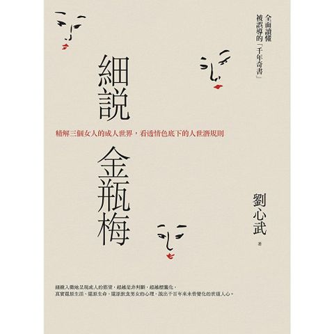 細說金瓶梅（二版）