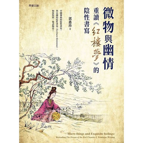 微物與幽情