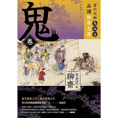 【有意思的聊齋】當代大師馬瑞芳品讀聊齋志異—鬼卷