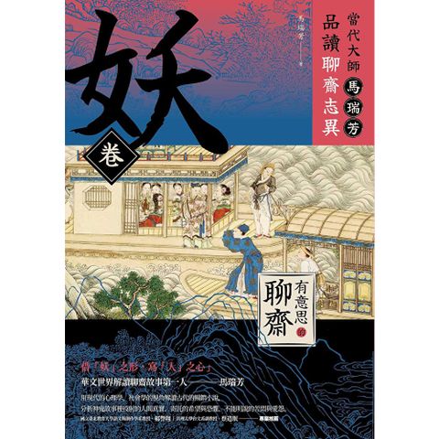 【有意思的聊齋】當代大師馬瑞芳品讀聊齋志異—妖卷