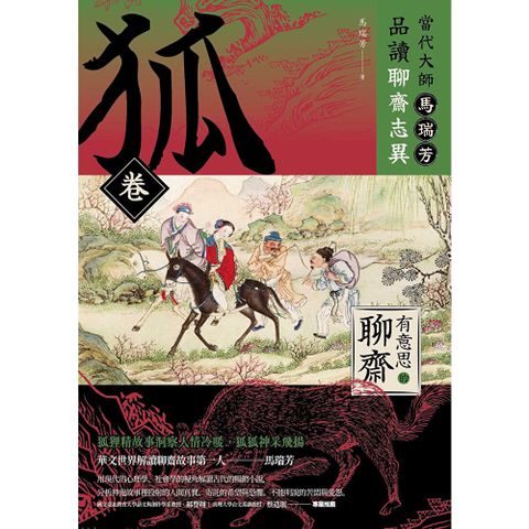 【有意思的聊齋】當代大師馬瑞芳品讀聊齋志異—狐卷