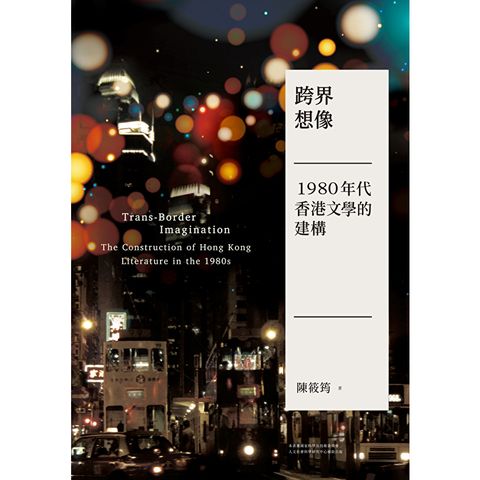 跨界想像：1980年代香港文學的建構
