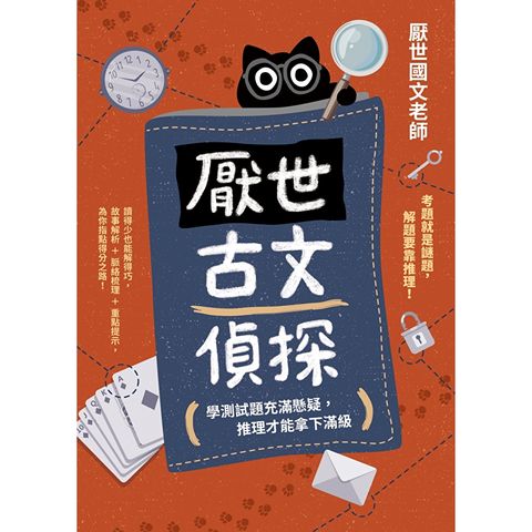 厭世古文偵探