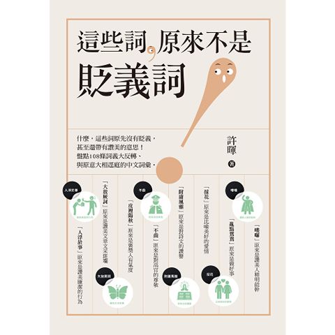 這些詞，原來不是貶義詞