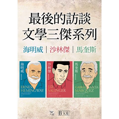 【最後的訪談：文學三傑系列套書】（三冊）
