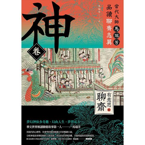 【有意思的聊齋】當代大師馬瑞芳品讀聊齋志異—神卷