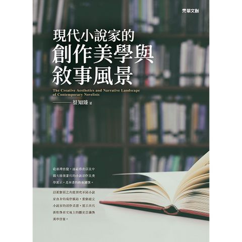 現代小說家的創作美學與敘事風景