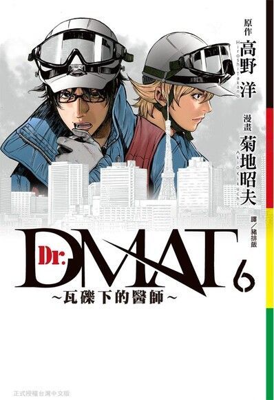 Dr. Dmat ~ 瓦礫下的醫師 ~(6)（讀墨電子書）