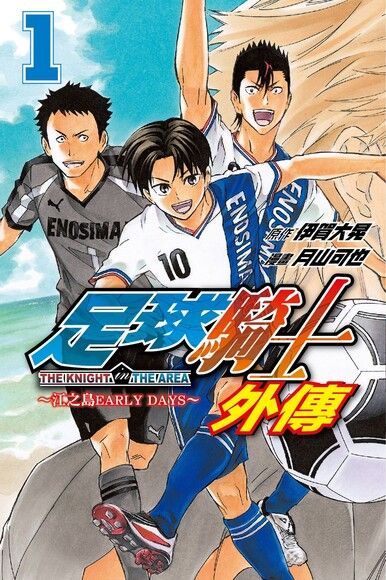 足球騎士 外傳 (1)（電子書）