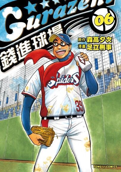 錢進球場 (6)（電子書）