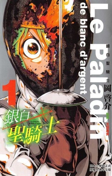 銀白聖騎士-LePaladindeblancd'argent-(1)（電子書）