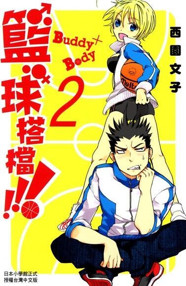 Buddy×Body籃球搭檔!!!(2)（電子書）
