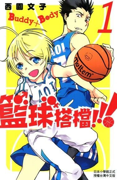 Buddy×Body籃球搭檔!!!(1)（電子書）