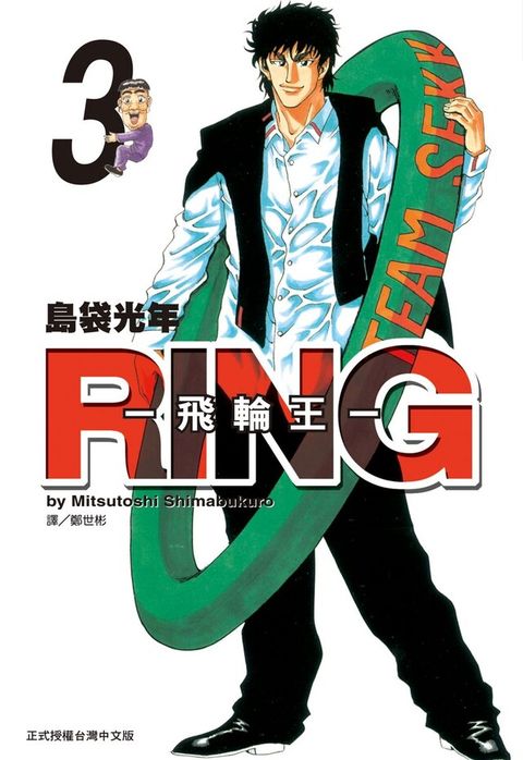 RING ~ 飛輪王 ~(3)完讀墨電子書