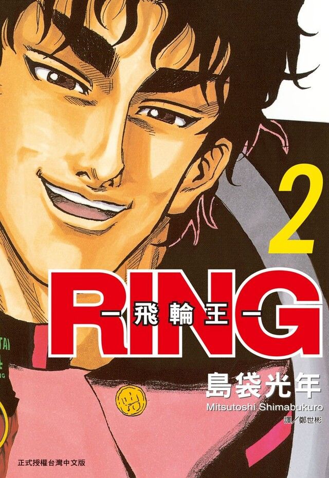  RING ~ 飛輪王 ~(2)讀墨電子書