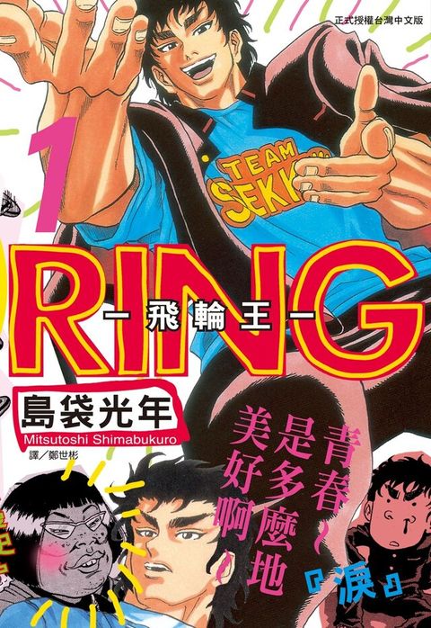 RING ~ 飛輪王 ~(1)讀墨電子書