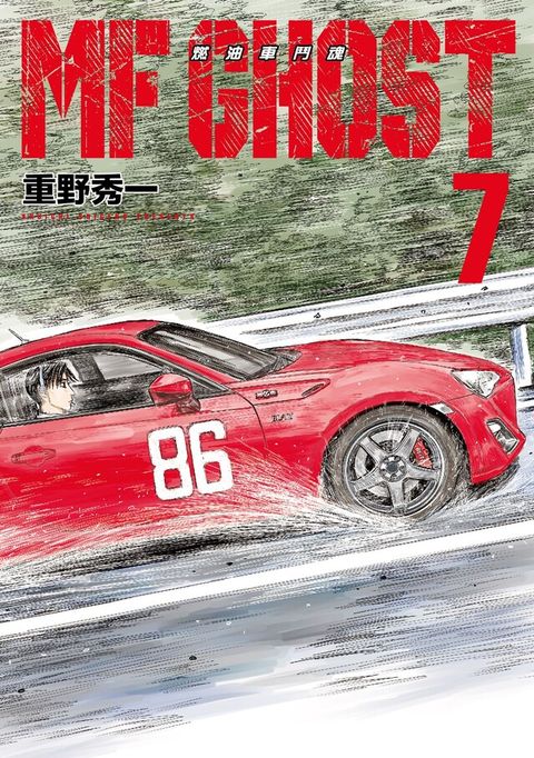 MF GHOST 燃油車鬥魂 (7)（讀墨電子書）