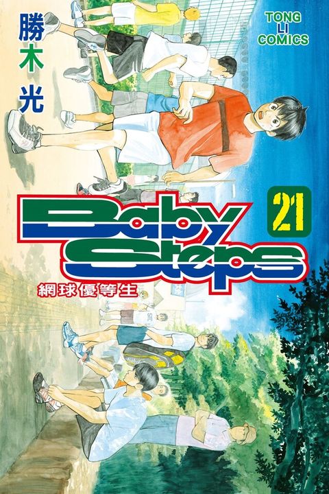 BABY STEPS~網球優等生~ (21)（讀墨電子書）