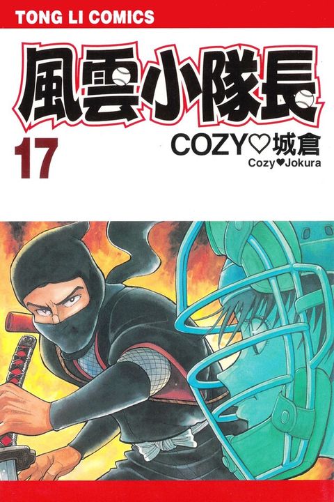 風雲小隊長 (17)