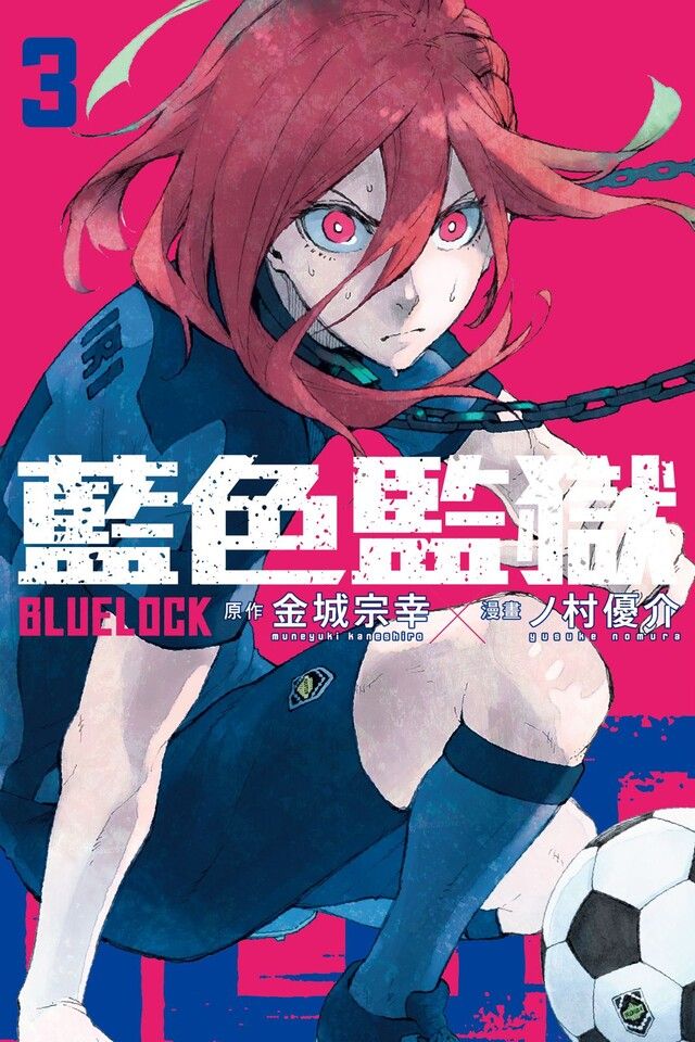  BLUE LOCK 藍色監獄 (3)（讀墨電子書）