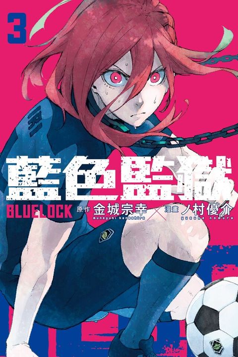 BLUE LOCK 藍色監獄 (3)（讀墨電子書）