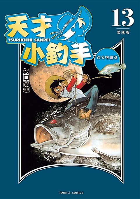 天才小釣手 愛藏版 (13)（讀墨電子書）