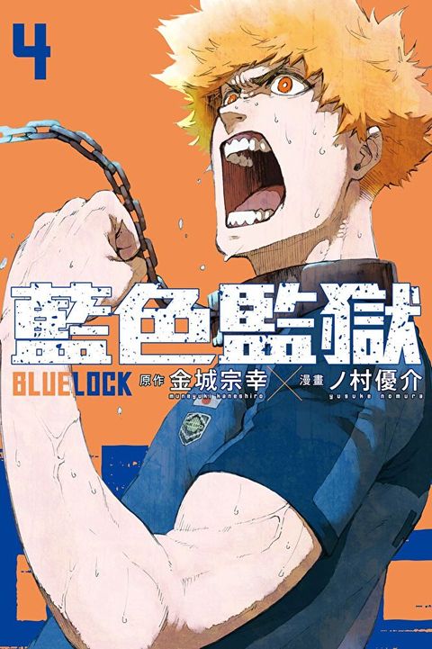 BLUE LOCK 藍色監獄 (4)讀墨電子書