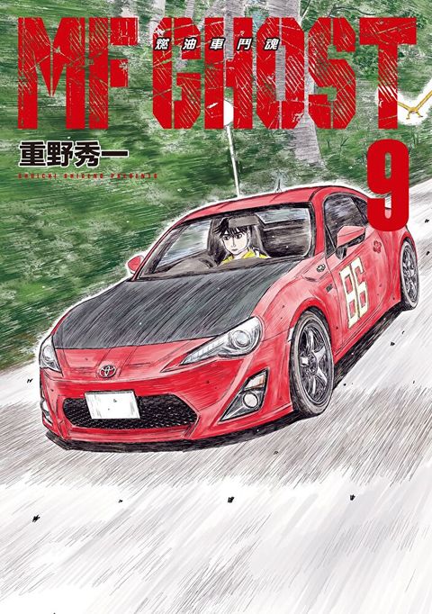 MF GHOST 燃油車鬥魂 (9)（讀墨電子書）