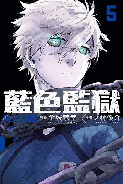 BLUE LOCK 藍色監獄 (5)