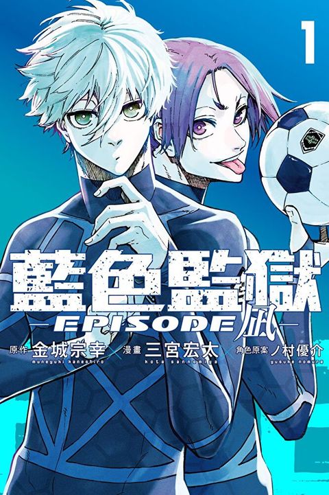 BLUE LOCK藍色監獄-EPISODE 凪- (1)讀墨電子書