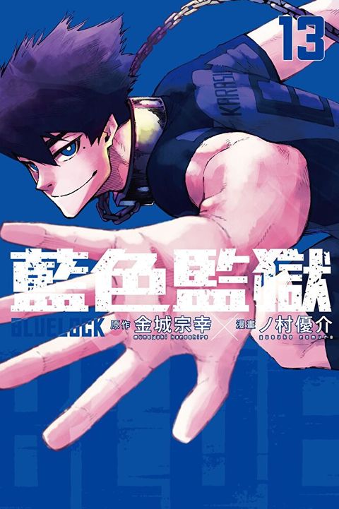 BLUE LOCK 藍色監獄 (13)