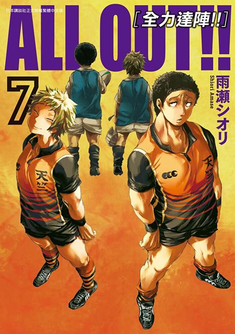 ALL OUT!! [全力達陣!!] (07)（讀墨電子書）