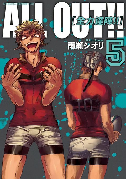 ALL OUT!! [全力達陣!!] (05)（讀墨電子書）