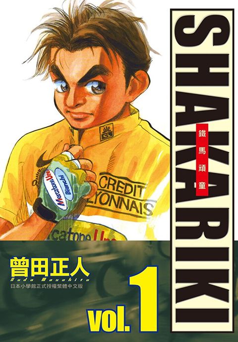 完全版 SHAKARIKI 鐵馬頑童(1)