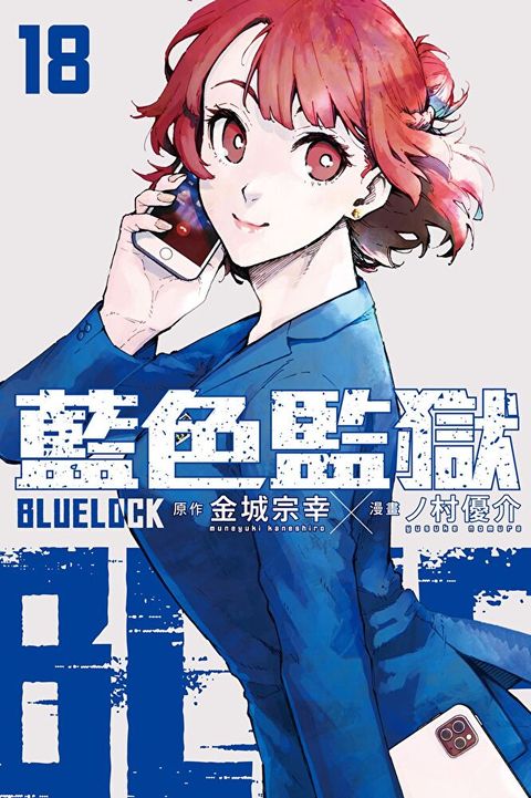 BLUE LOCK 藍色監獄 (18)（讀墨電子書）