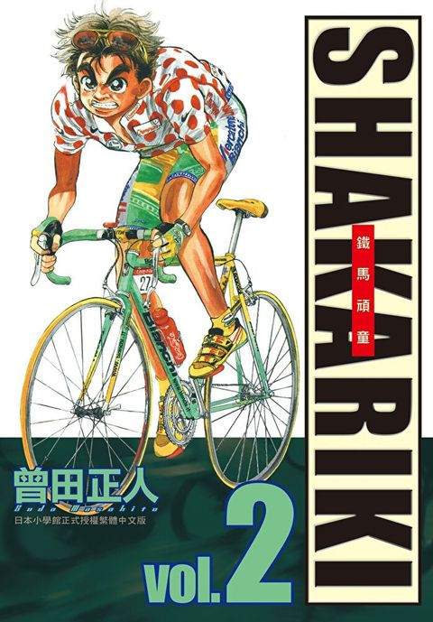 完全版 SHAKARIKI 鐵馬頑童(2)