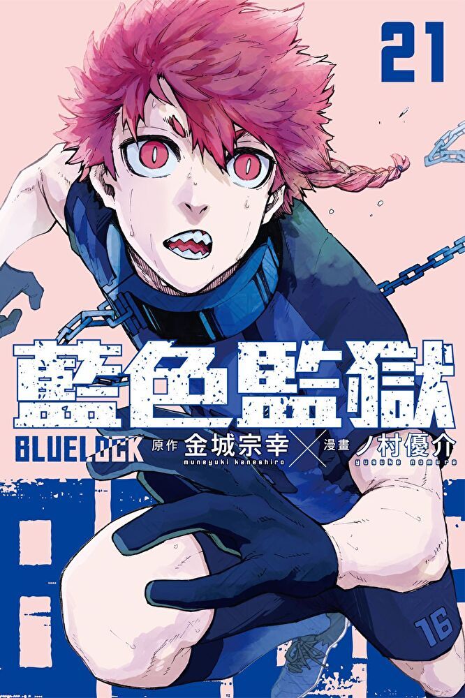  BLUE LOCK 藍色監獄 (21)（讀墨電子書）