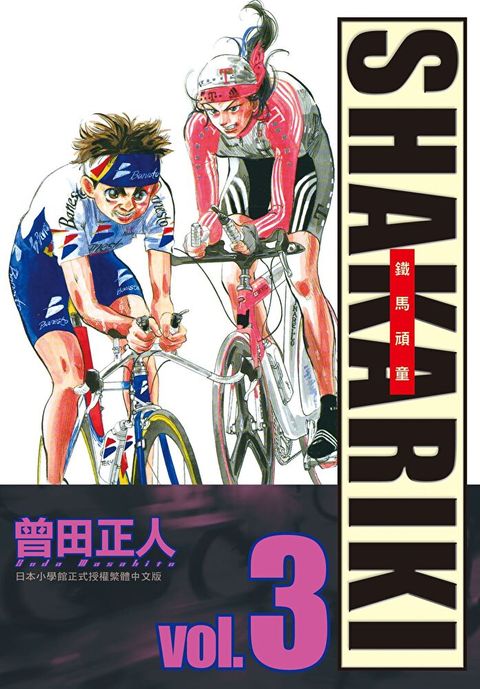 完全版 SHAKARIKI 鐵馬頑童(3)