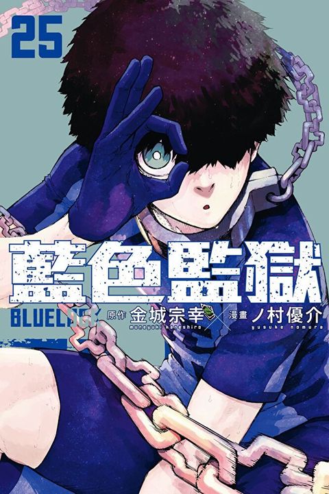 BLUE LOCK 藍色監獄 (25)（讀墨電子書）