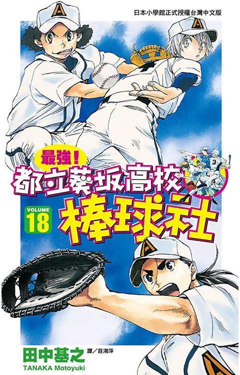 最強！都立葵阪高校棒球社(18)