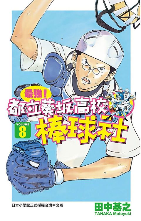 最強！都立葵阪高校棒球社(08)（讀墨電子書）