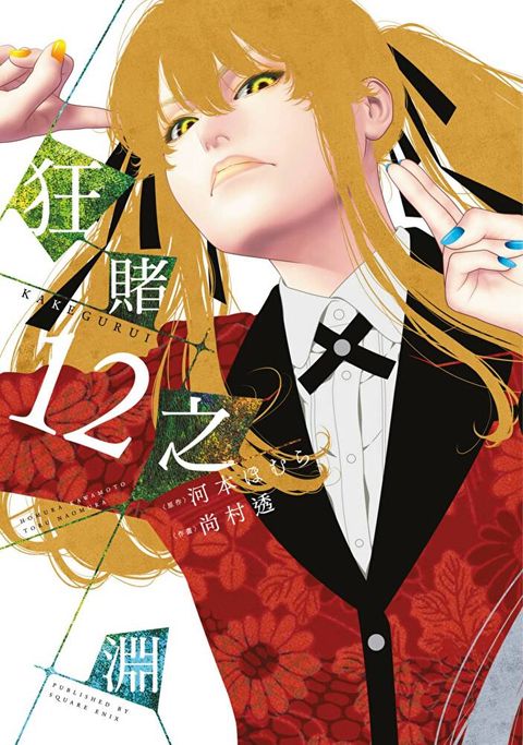 狂賭之淵(12)