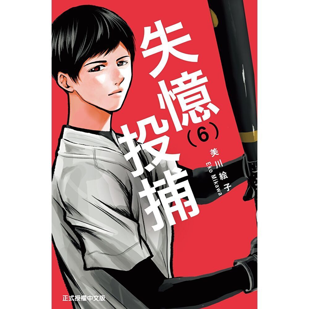 Readmoo 讀墨 失憶投捕 (6)（電子書）