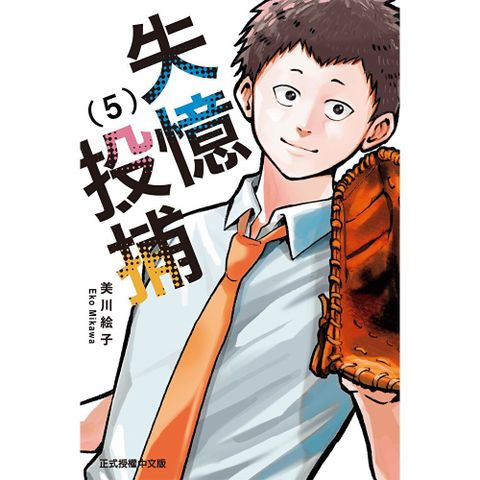 失憶投捕 (5)