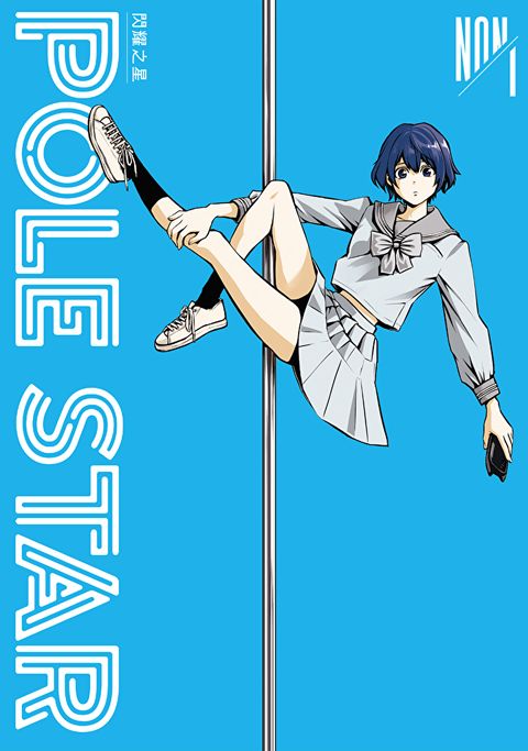 POLE STAR 閃耀之星 1