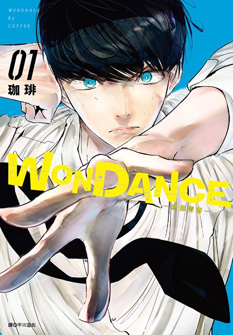 WONDANCE—熱舞青春—(01)