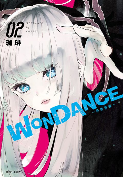 WONDANCE—熱舞青春—(02)