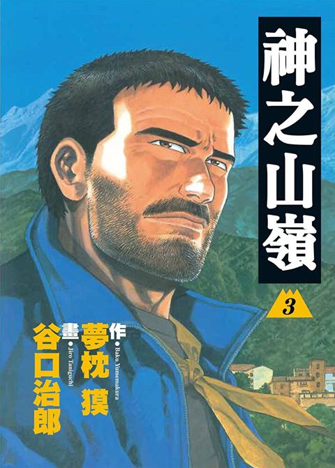 神之山嶺 3