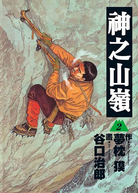 神之山嶺 2