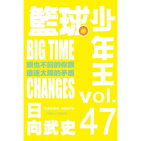 籃球少年王 (47)